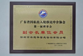 2011年因私出入境移民中介协会副会长单位 规范行业标准 助力出入境服务专业化发展