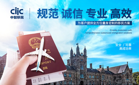 中智移民CIIC 因私出入境服务的专业之选